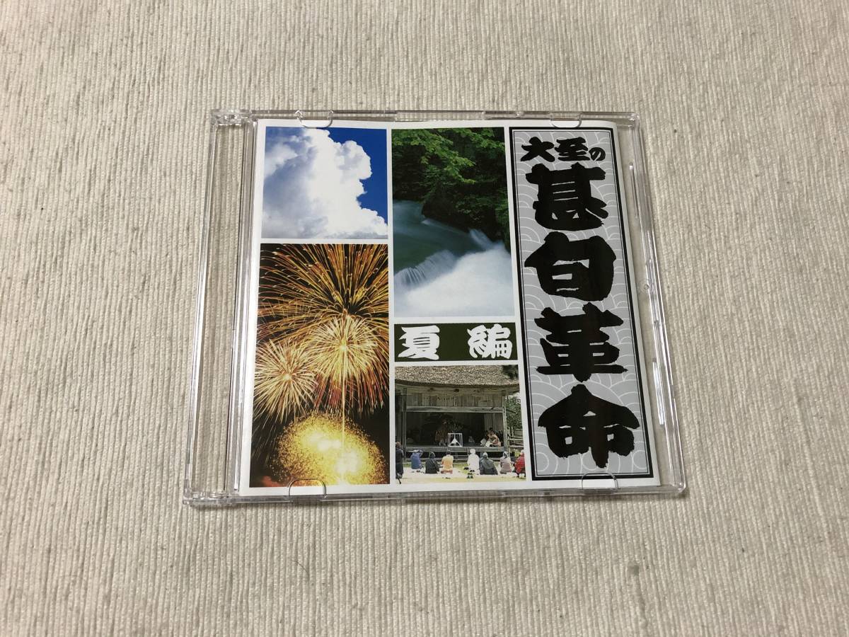 CD  大至  『大至の甚句革命 夏編』  BBMJ-0001拍卖
