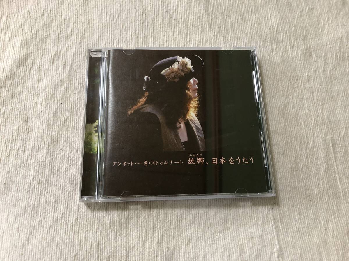 CD  アンネット・一恵・ストゥルナート  『故郷、日本をうたう』  UCCS-1106拍卖
