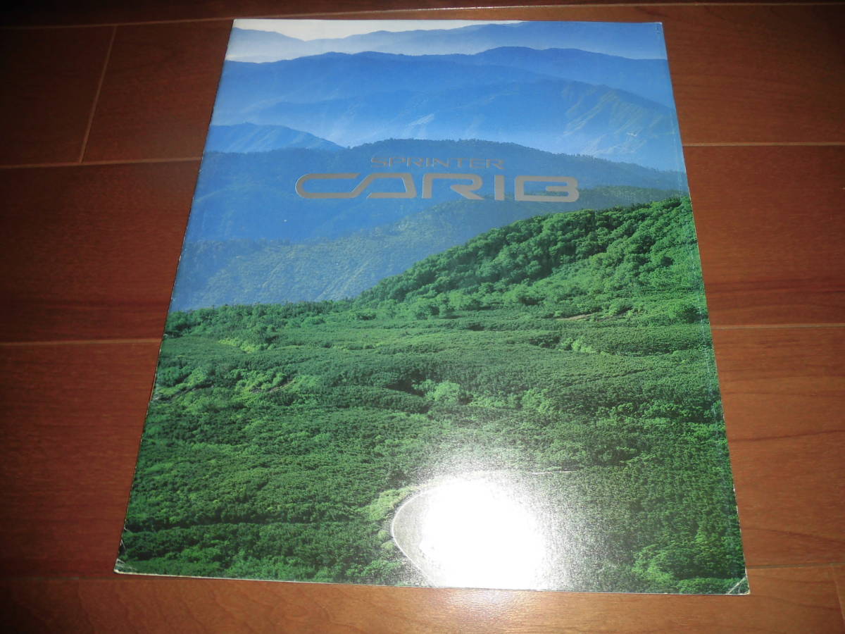 スプリンター・カリブ 【2代目前期 AE95G カタログのみ 1989年 23ページ】拍卖