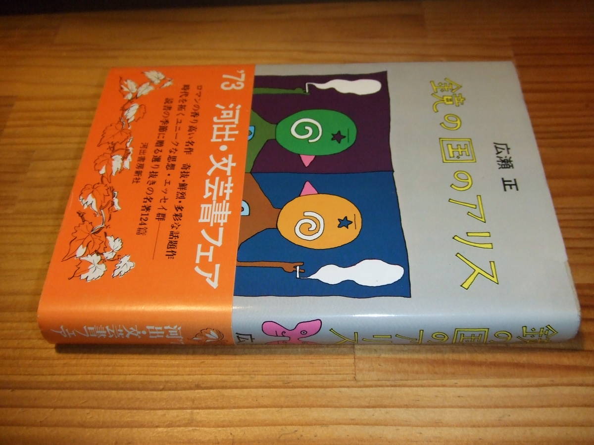 広瀬正 ’73再刷 鏡の国のアリス 河出・文芸書フェア帯拍卖