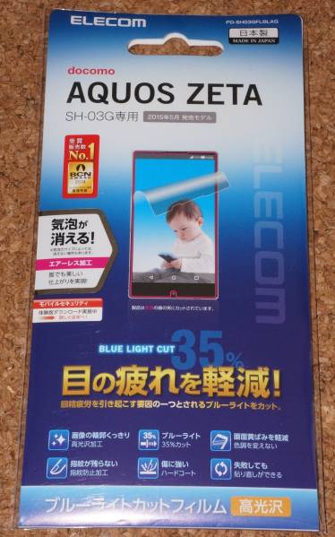 ★新品★ELECOM AQUOS ZETA SH-03G ブルーライトカットフィルム 高光沢拍卖