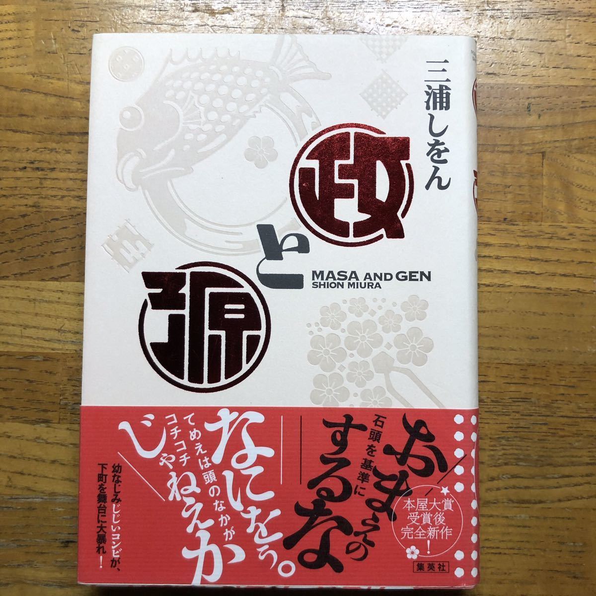 ◎三浦しをん《政と源》◎集英社 (帯・単行本) ◎拍卖