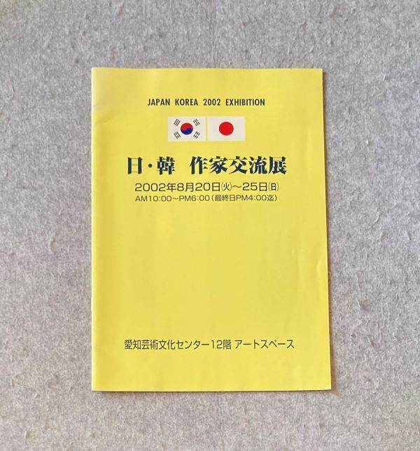 図録 日・韓 作家交流展 / 2002年 作家27名・カラー図版29点掲載 小冊子拍卖
