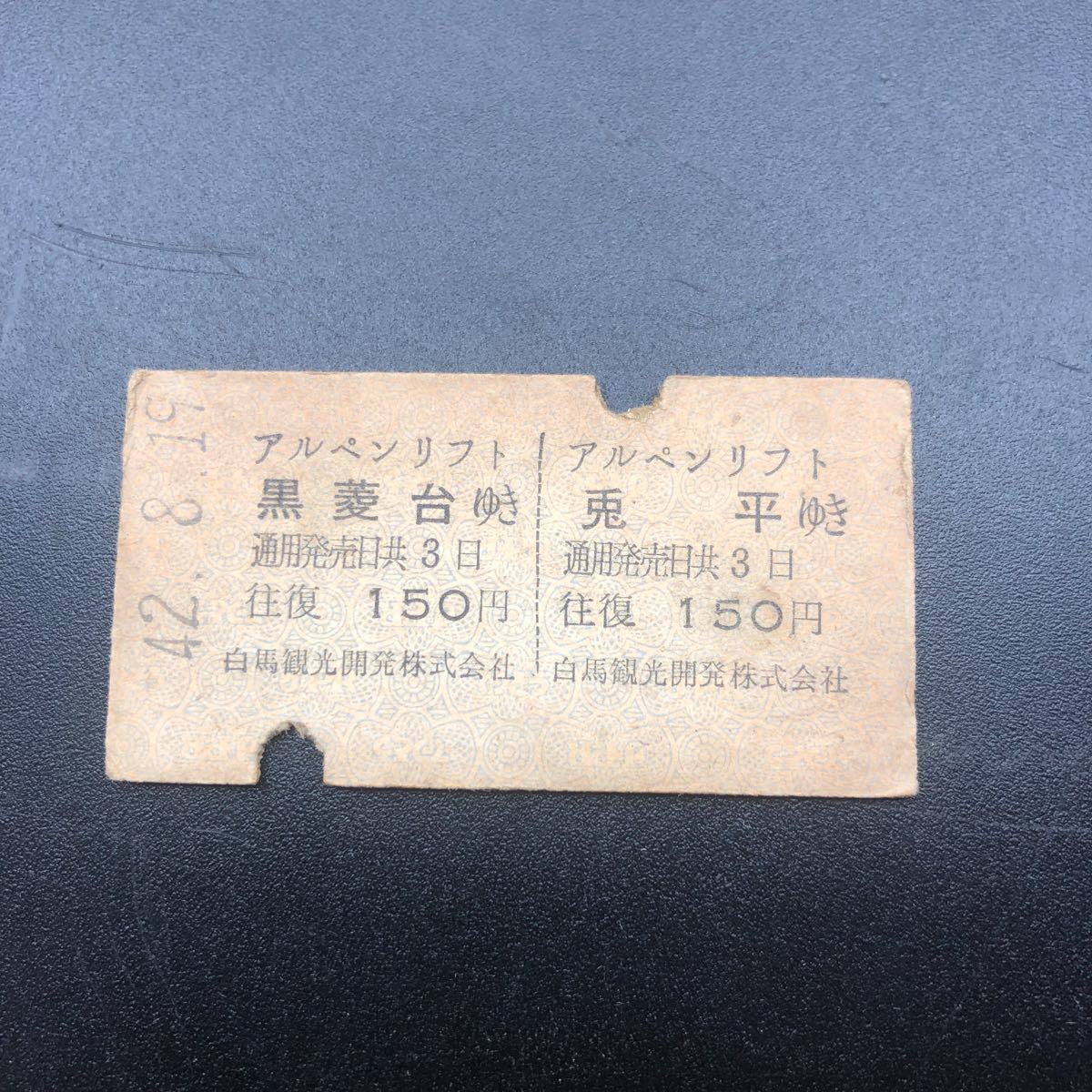 硬券 A型 希少 当時物 昭和中期 急行券 黒菱台CT140 リフト券拍卖