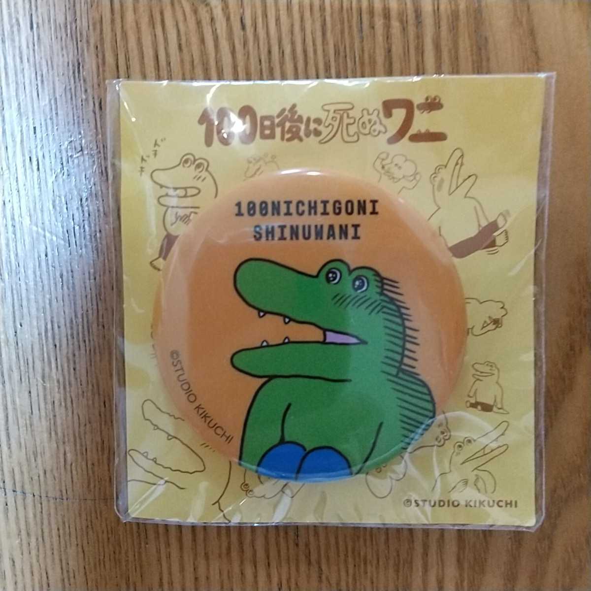 100日後に死ぬワニ 缶バッチ 缶バッジ拍卖