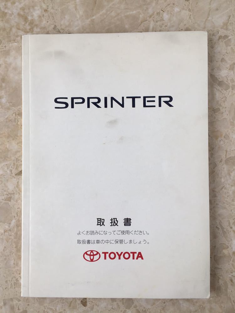 ■ トヨタ スプリンター 取扱説明書 1998 年8月18日発行 ( ス‐12 ) TOYOTA SPRINTER 取説 【A161】拍卖
