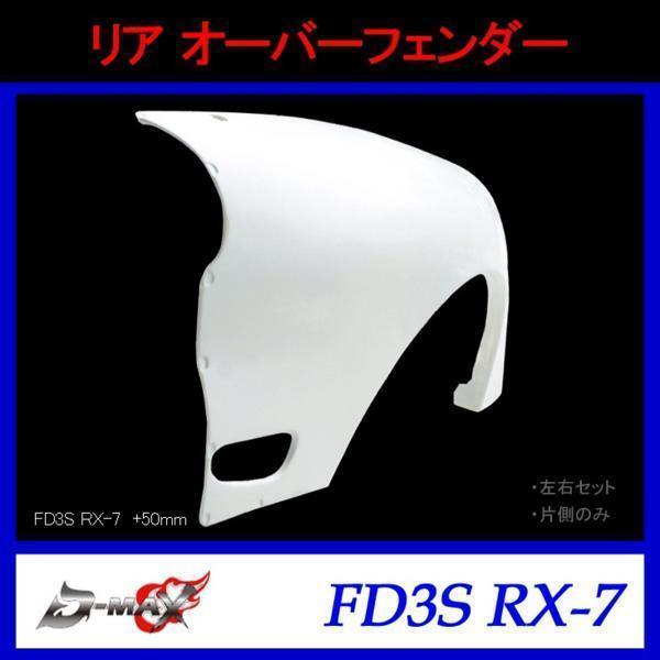 D-MAX リアオーバーフェンダー FD3S RX-7 +50mm 左右セット拍卖