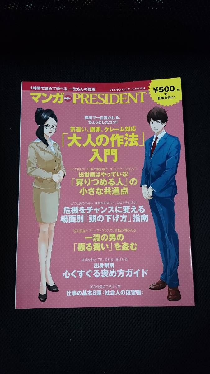 匿名配送 マンガ PRESIDENT 「大人の作法」 入門 プレジデント社 職場で一目置かれるちょっとしたコツ!気遣い 謝罪 クレーム対応 新入社員拍卖