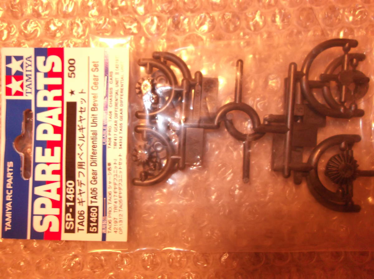 ★☆タミヤ TA-06用SP.1460 TA06 ギヤデフ用ベベルギヤセット☆★ 拍卖