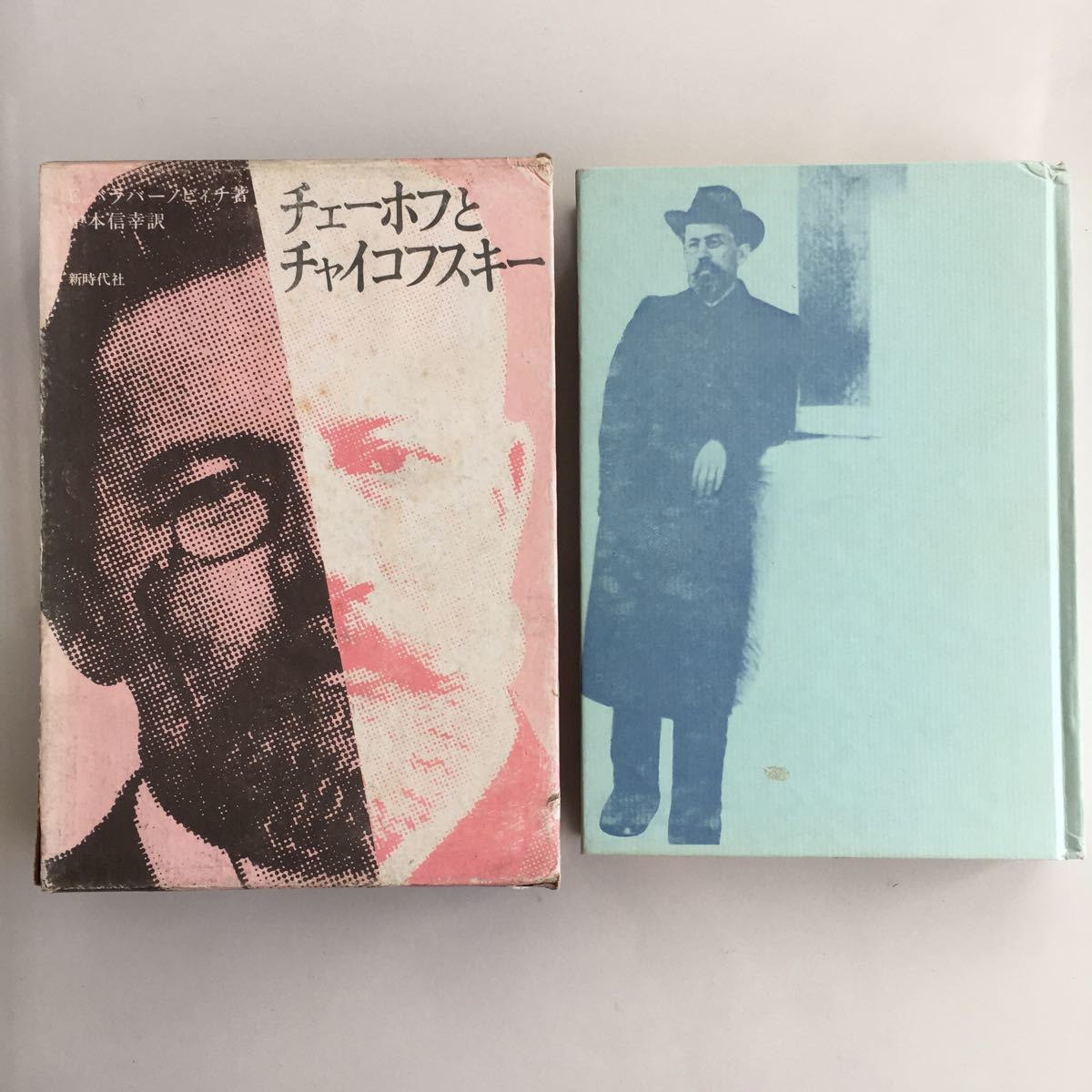◇ チェーホフとチャイコフスキー E・バラバーノビィチ 著 新時代社 1671年 第1刷発行 ♪GM02拍卖