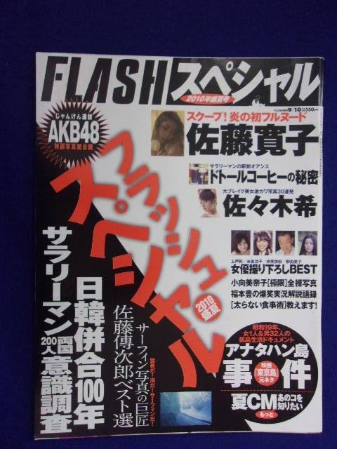 3030 フラッシュスペシャル 2010年9/10号 ★送料1冊150円3冊まで180円★拍卖