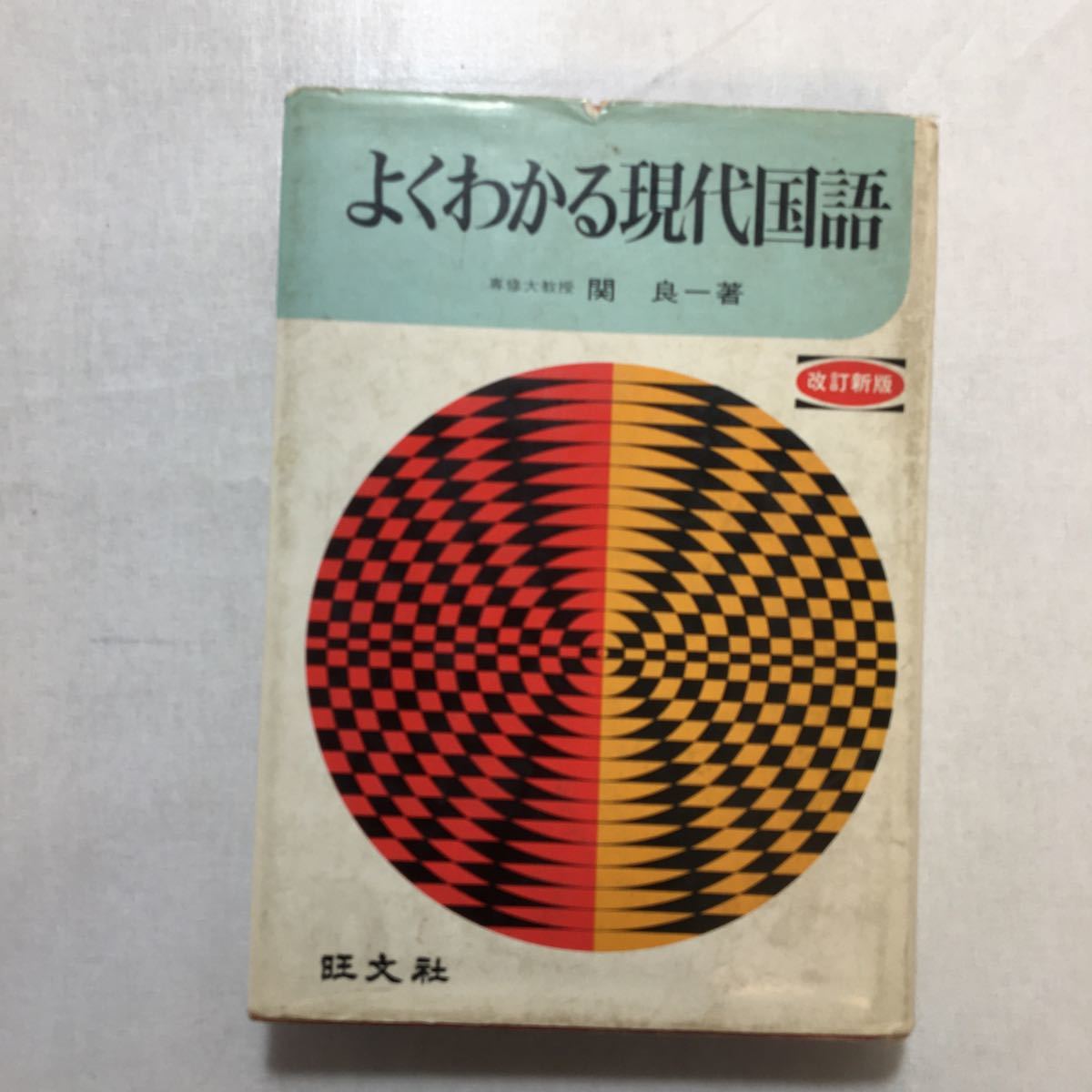 zaa-235♪よくわかる現代国語 関 良一 (著)(1973年)  旺文社(発行) 単行本 古書拍卖