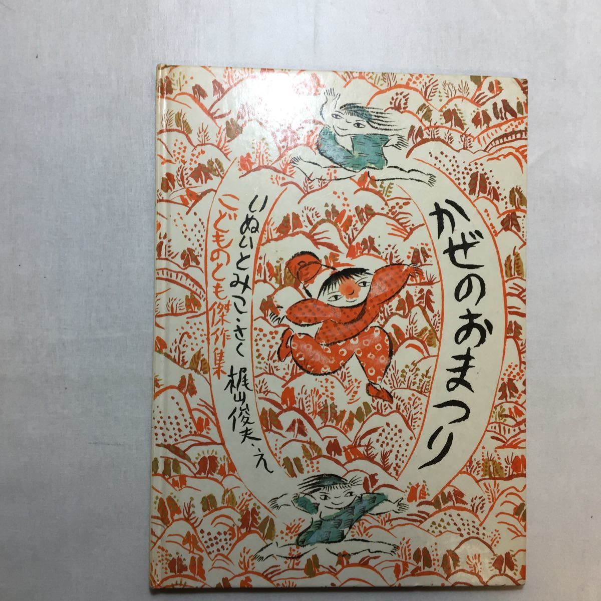 zaa-239♪かぜのおまつり (こどものとも700号記念コレクション20) 単行本 1972/10/1 いぬい とみこ (著), 梶山 俊夫 (イラスト)拍卖