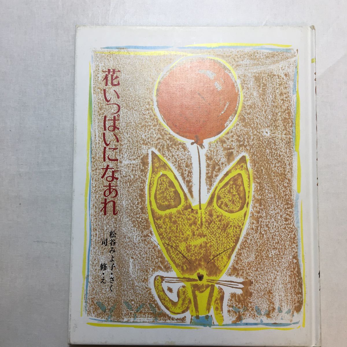 zaa-239♪花いっぱいになあれ 松谷みよ子(著) 司修 (絵) 大日本ようねん文庫小学校初級向 1991/9/25拍卖