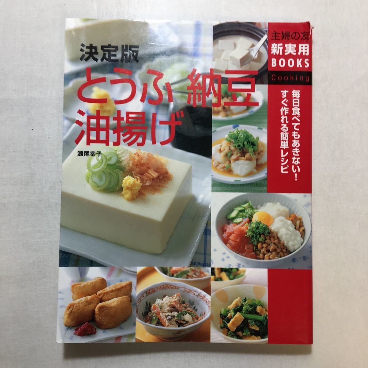 zaa-241♪決定版 とうふ・納豆・油揚げ―毎日食べてもあきない!すぐ作れる簡単レシピ (主婦の友新実用BOOKS) 2004/8/1 瀬尾 幸子 (著)拍卖