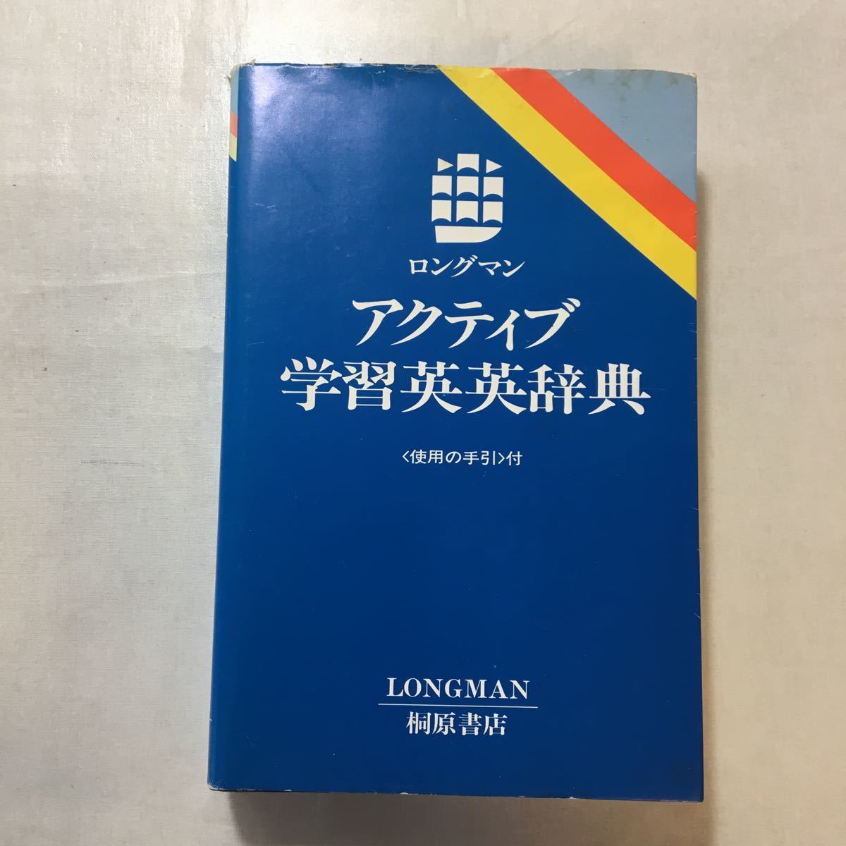 zaa-242o♪Longman Active Study Dictionary of English (LASD) 英語版 Della Summers (編集)ロングマンアクティブ学習英英辞典 1984年拍卖