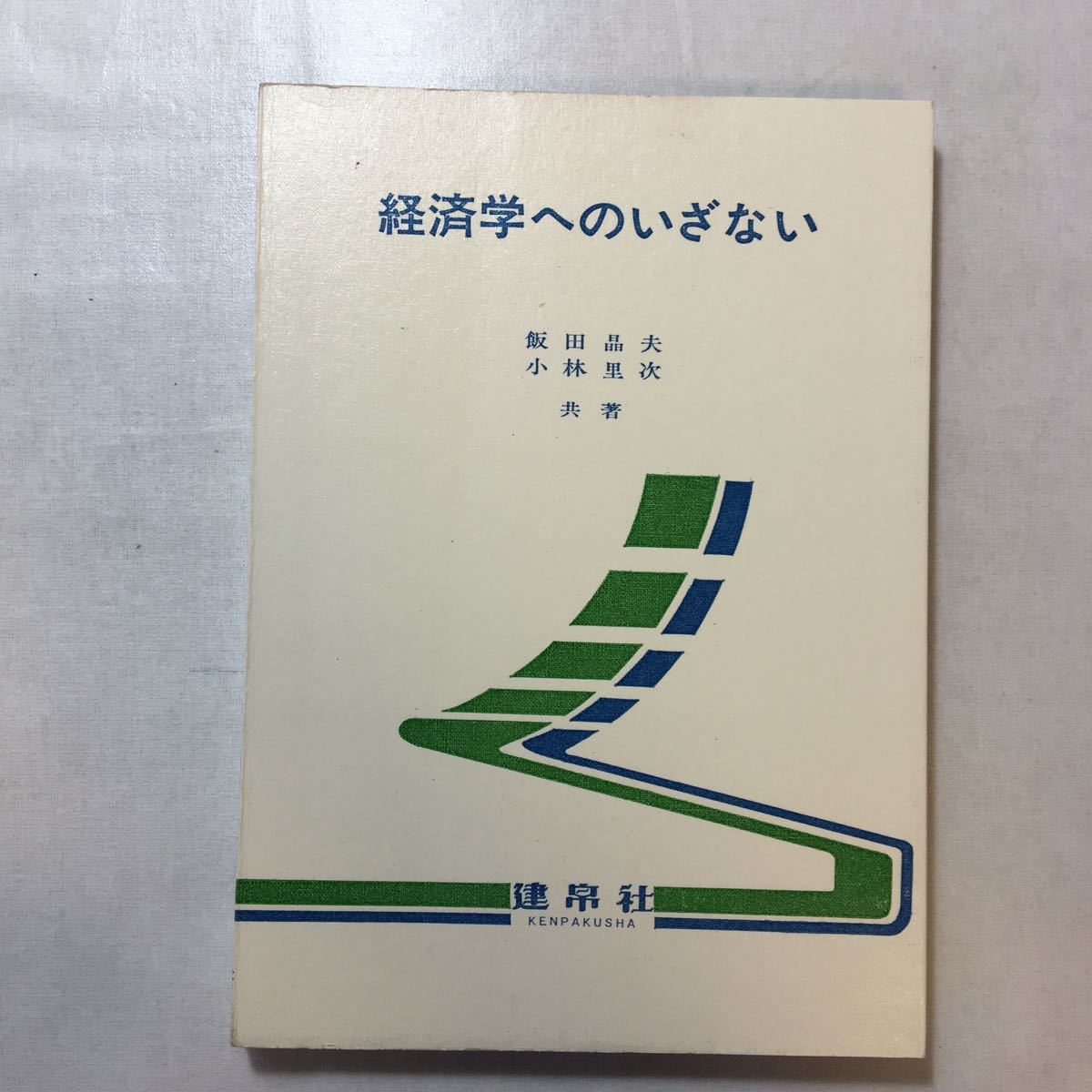 zaa-230♪経済学へのいざない 飯田晶夫、小林里二共著 1978年拍卖