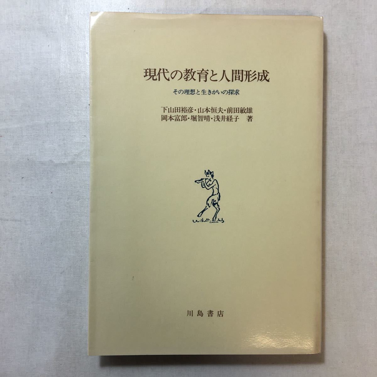 zaa-248o♪現代の教育と人間形成 下山田裕彦・ほか (著) 川島書店 1983拍卖