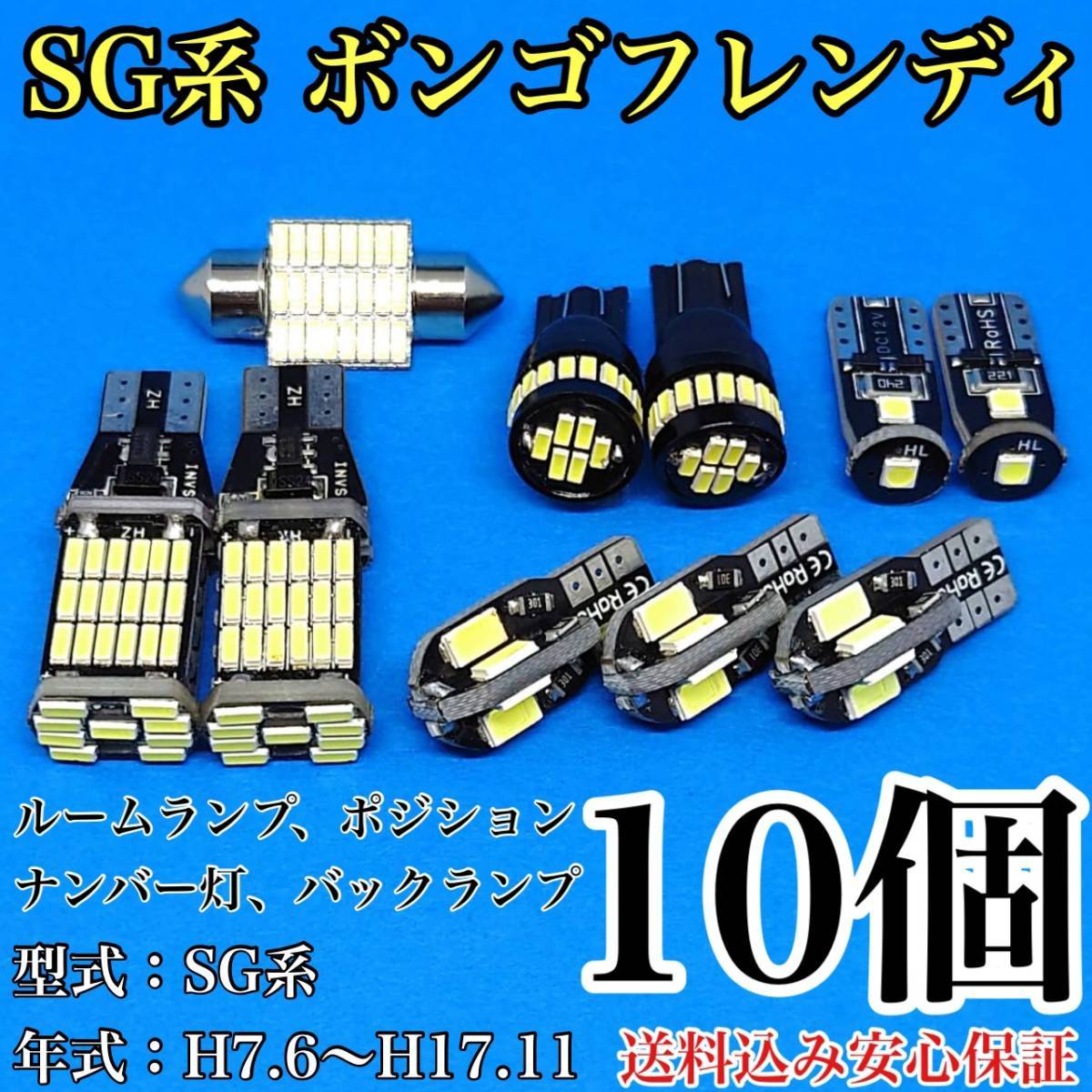 SG系 ボンゴフレンディ T10 LED 黒船 ルームランプセット+ポジション+ナンバー灯+バックランプ ウェッジ球 ホワイト マツダ 10個セット拍卖