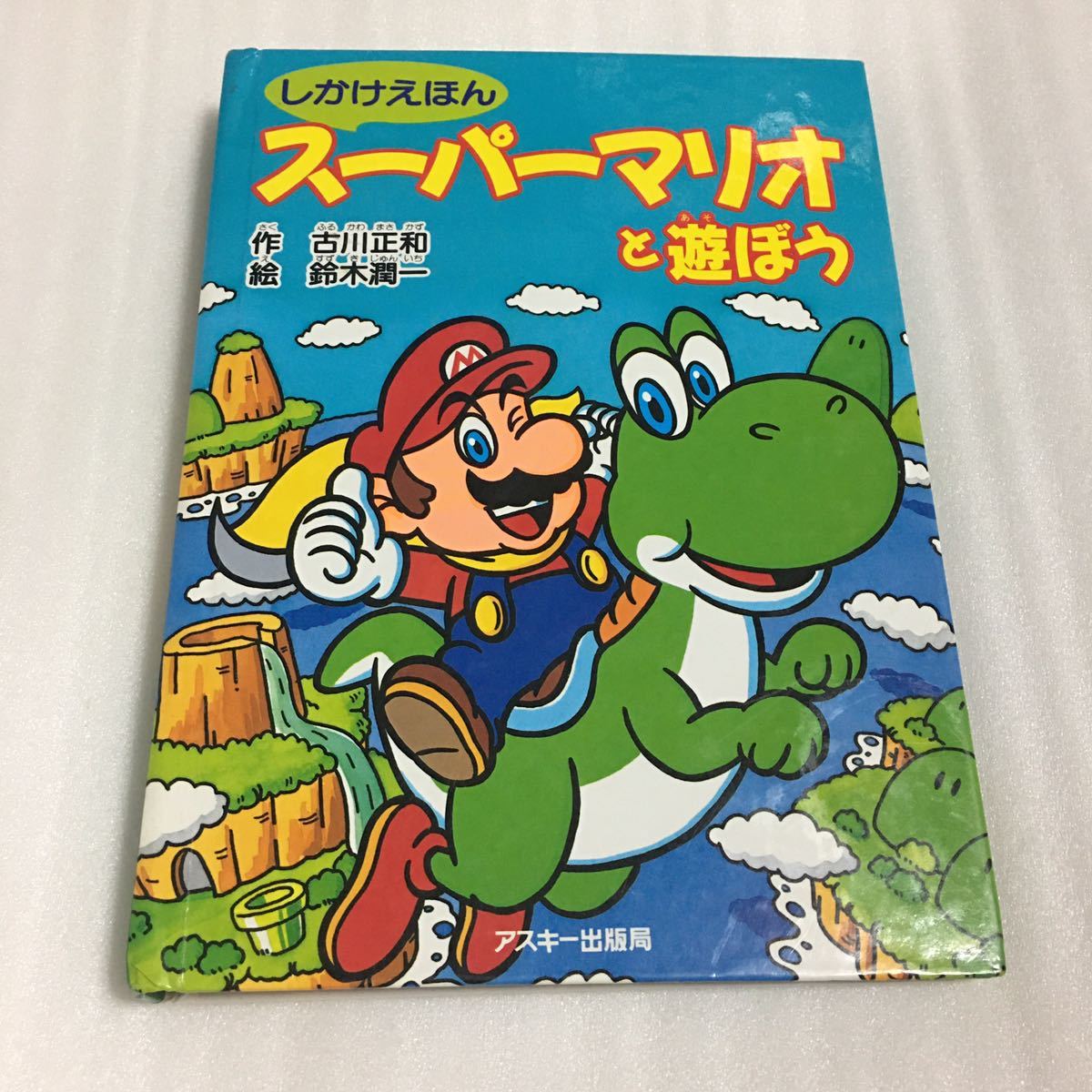 しかけえほん スーパーマリオと遊ぼう 古川正和/鈴木潤一 アスキー出版局拍卖