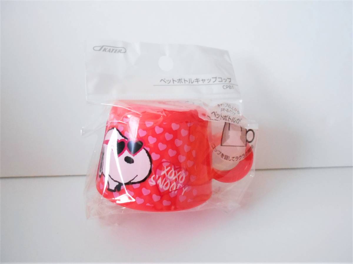 ★新品★SNOOPY☆スヌーピー ペットボトル キャップ コップ / ペットボトルがコップ付き水筒に変身! マグカップ ☆赤色拍卖