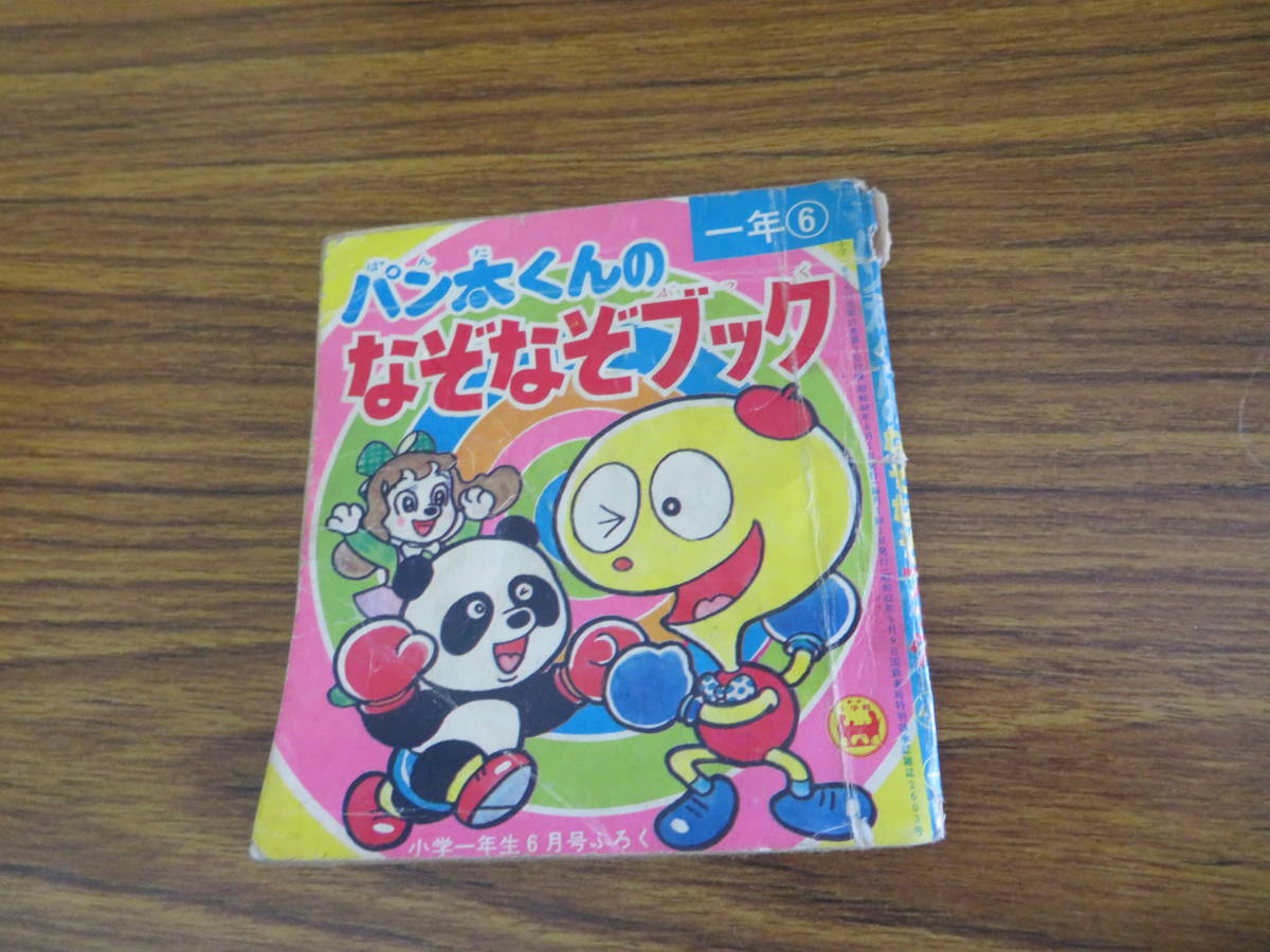 パン太くんのなぞなぞブック 小学一年生ふろく 昭和レトロ 当時物 /A拍卖