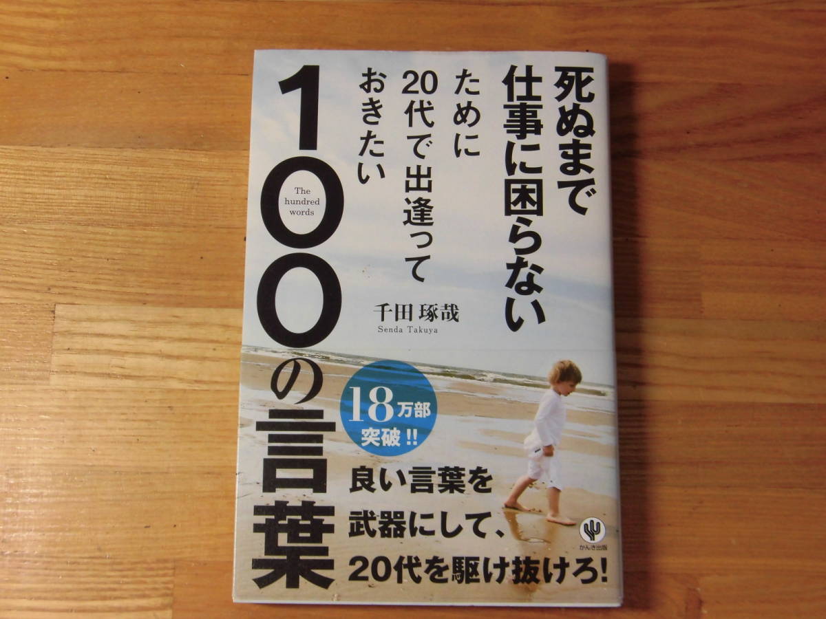 死ぬまで仕事に困らないために20代で出逢っておきたい100の言葉拍卖