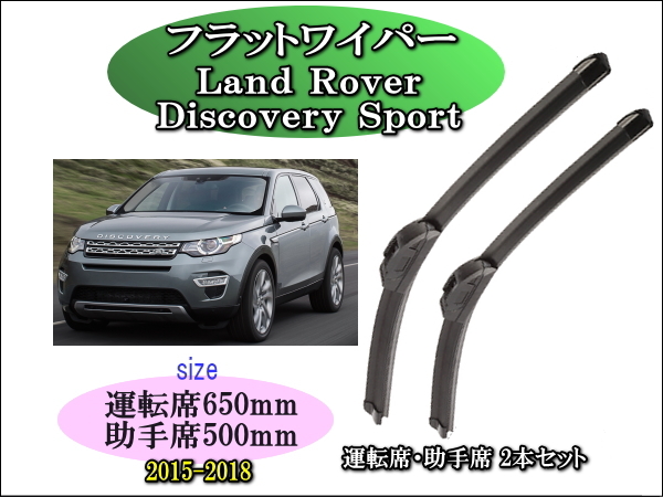 Land Rover Discovery Sport 2015-2018 ランドローバー ワイパーブレード 運転席/助手席2本セット 左ハンドル車用 右ハンドル車用 拍卖