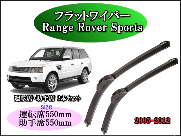Land Rovre Range Rover Sports 2005-2012 レンジローバー ワイパーブレード 運転席/助手席2本セット 左ハンドル車用 右ハンドル車用 拍卖