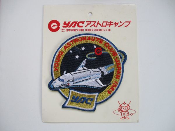 【送料無料】80s YACアストロキャンプ 日本宇宙少年団 刺繍ワッペン/1989パッチJAXAステーションISSアップリケ宇宙ロケット U3拍卖