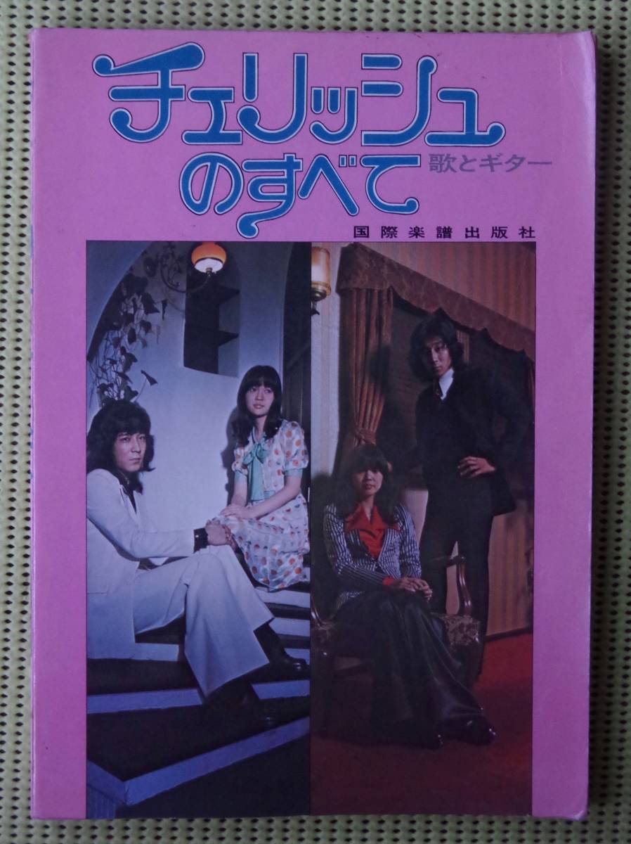 チェリッシュのすべて 歌とギター 41曲 ギタースコア メロディ譜 送料185円拍卖