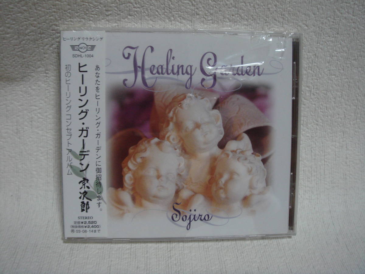 ヒーリング・ガーデン 宗次郎 未開封!拍卖