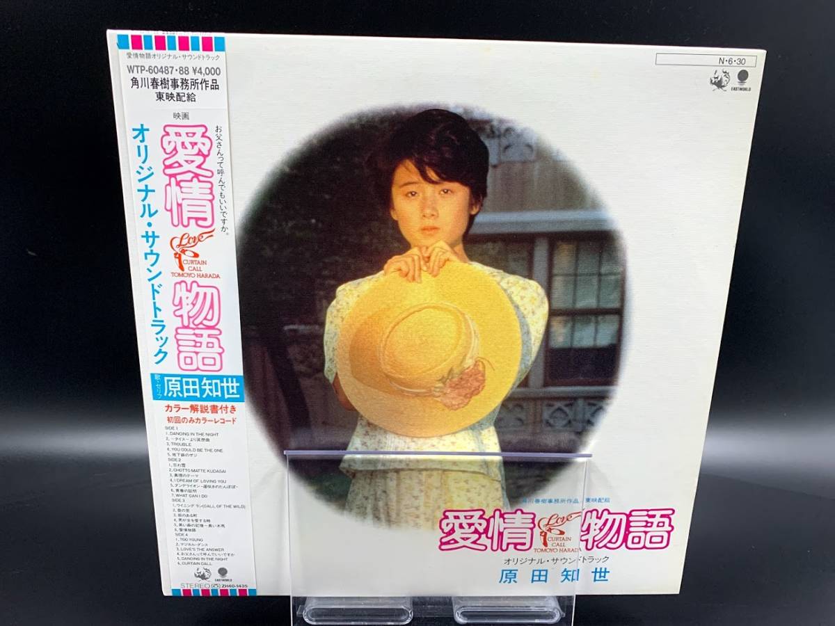 【 LPレコード 原田知世 / 愛情物語 】原田 知世 邦楽 音楽 帯付 2021061101拍卖