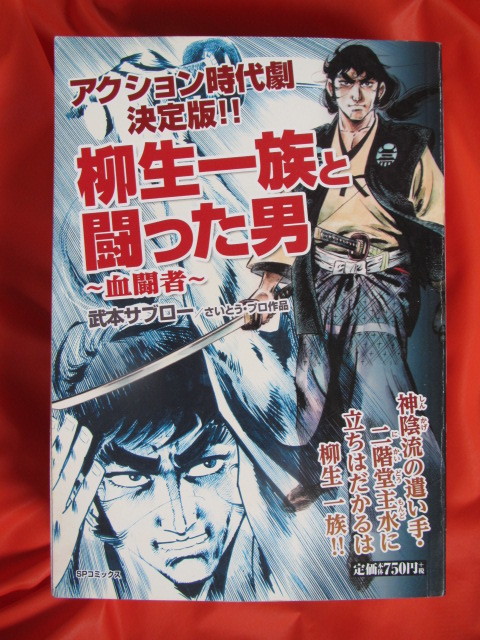 ◆コミック 竹本サブロー 柳生一族と闘った男 他7冊◆拍卖