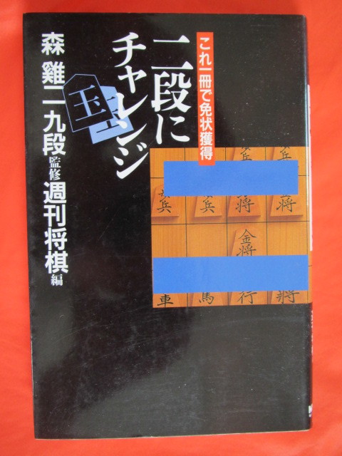 ◆二段にチャレンジ 森二監修 1994年 毎日コミュニケーションズ◆拍卖