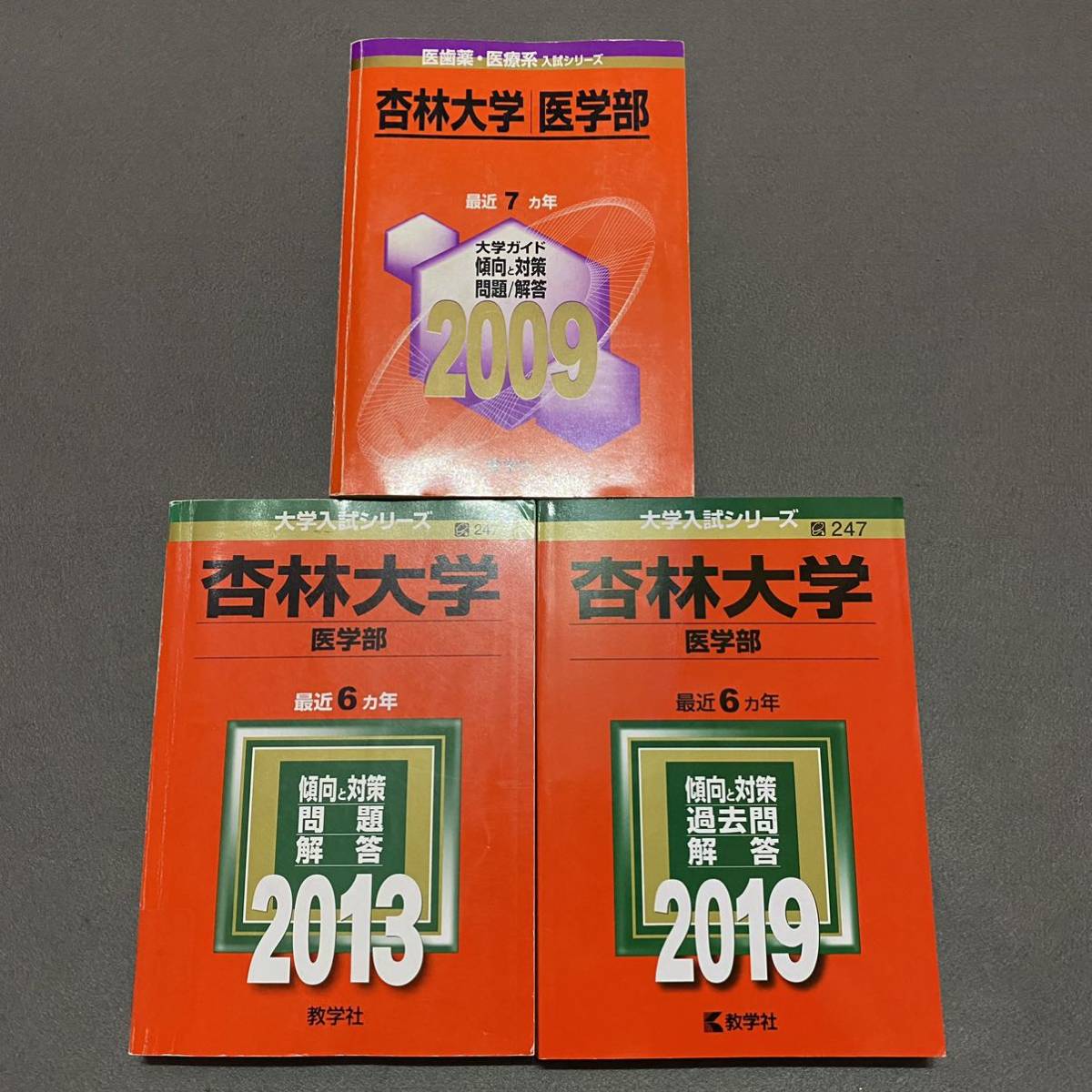 【翌日発送】 赤本 杏林大学 医学部 2002年~2018年 17年分拍卖