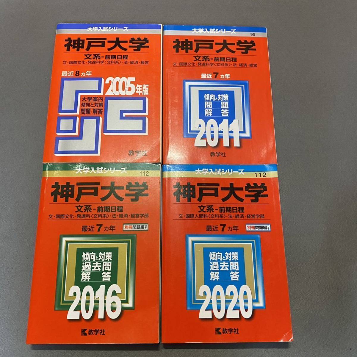 【翌日発送】 赤本 神戸大学 文系 前期日程 1997年~2019年 23年分拍卖