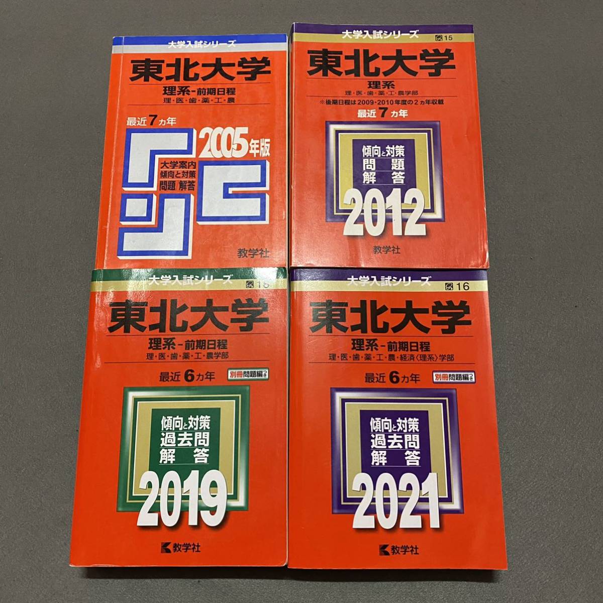 【翌日発送】 赤本 東北大学 理系 前期日程 医学部 1998年~2020年 23年分拍卖