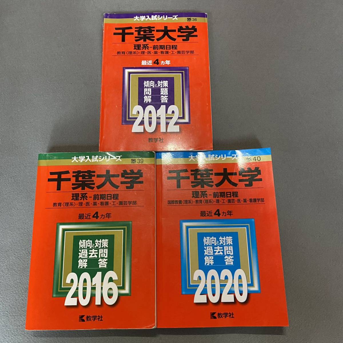 【翌日発送】 赤本 千葉大学 理系 前期日程 医学部 2008年~2019年 12年分拍卖
