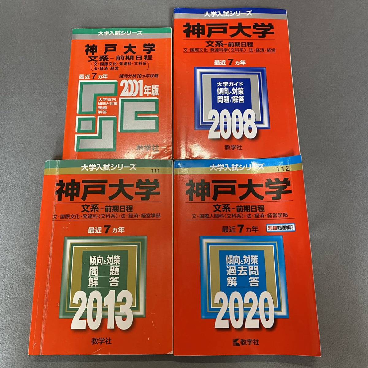 【翌日発送】 赤本 神戸大学 文系 前期日程 1994年~2019年 26年分拍卖