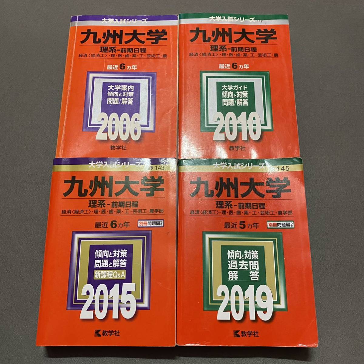 【翌日発送】 赤本 九州大学 理系 前期日程 医学部 2000年~2018年 19年分拍卖