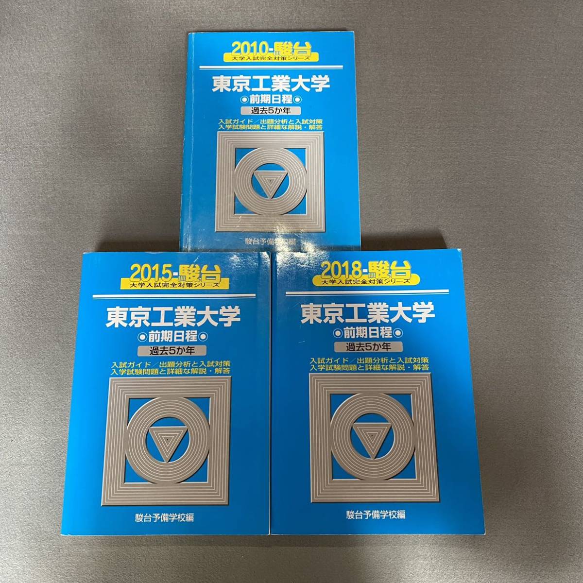 【翌日発送】 青本 東京工業大学 前期日程 2005年~2017年 13年分 駿台予備学校拍卖