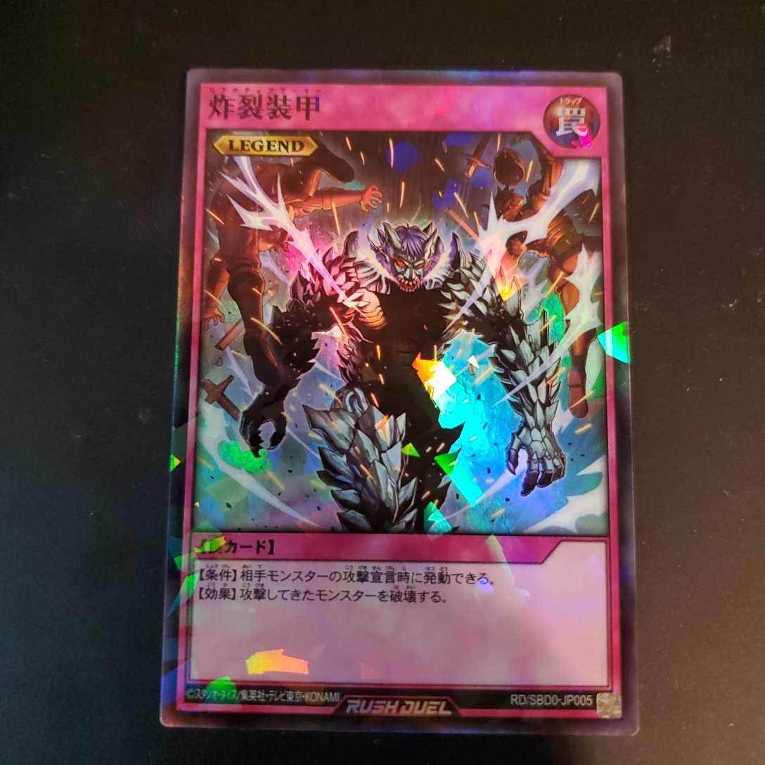 遊戯王 ラッシュデュエル 炸裂装甲 スーパー拍卖