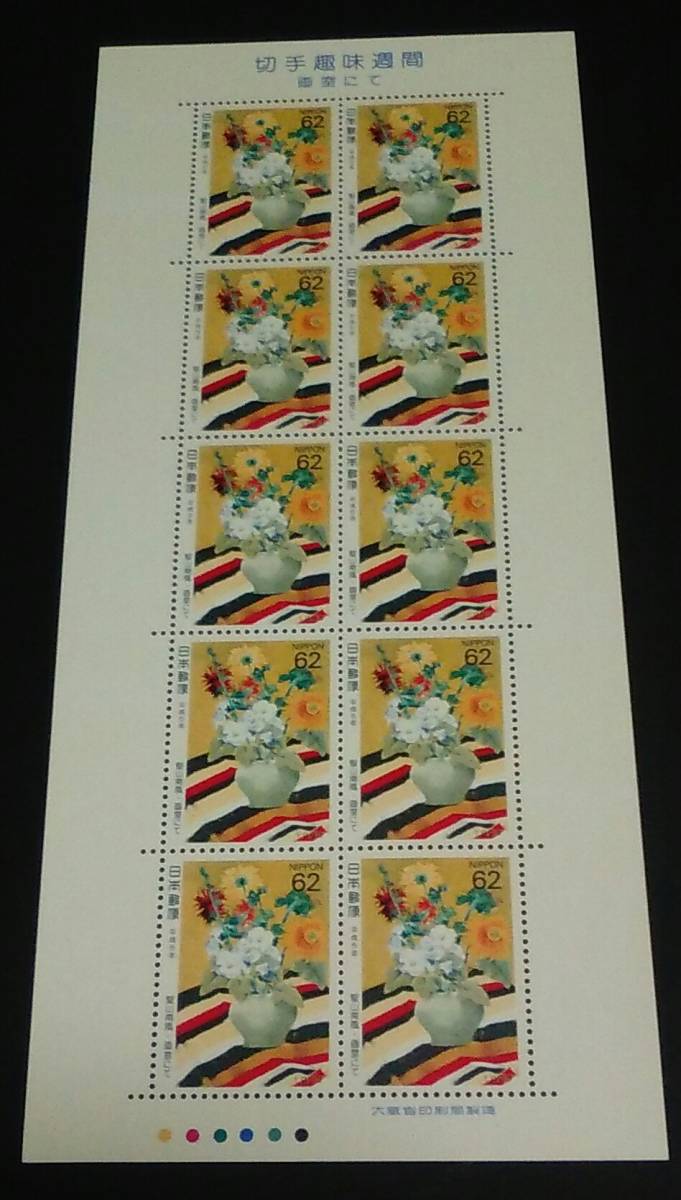 1993年・特殊切手-切手趣味週間(画室にて)シート拍卖