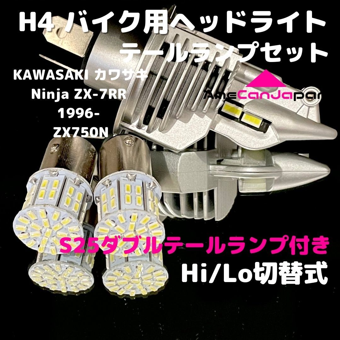 KAWASAKI カワサキ Ninja ZX-7RR 1996- ZX750N LEDヘッドライト H4 Hi/Lo バルブ バイク用 1灯 S25 テールランプ2個 ホワイト 交換用拍卖
