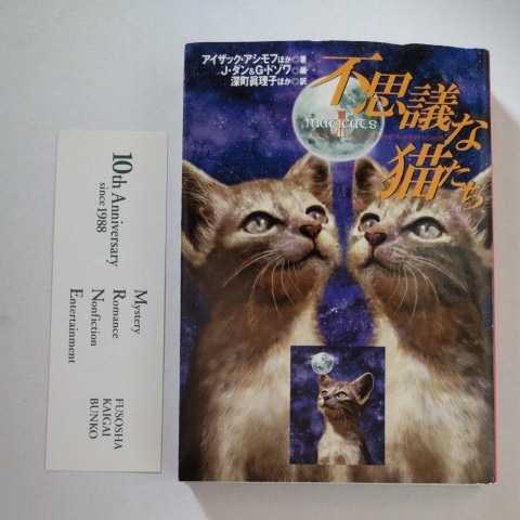 扶桑社ミステリー初版/不思議な猫たち J・ダン&G・ドゾワ/編 1999 中村融/解説 アンソロジー拍卖