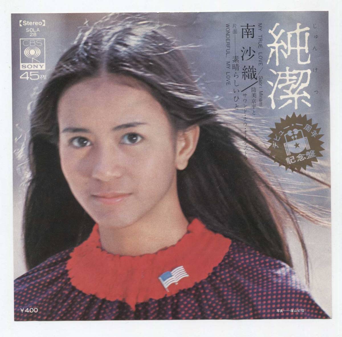 【EP レコード シングル 同梱歓迎】 南沙織 ■ 純潔 ■ 素晴らしいひと ■ 有馬三恵子 筒美京平拍卖