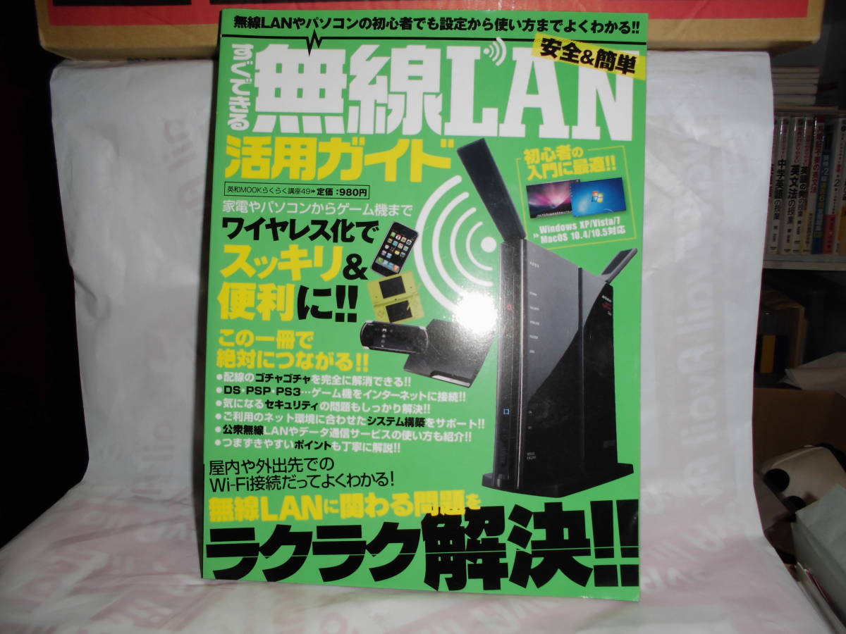 すぐできる無線LAN活用ガイド―安全&簡単 (英和MOOK らくらく講座 49)拍卖