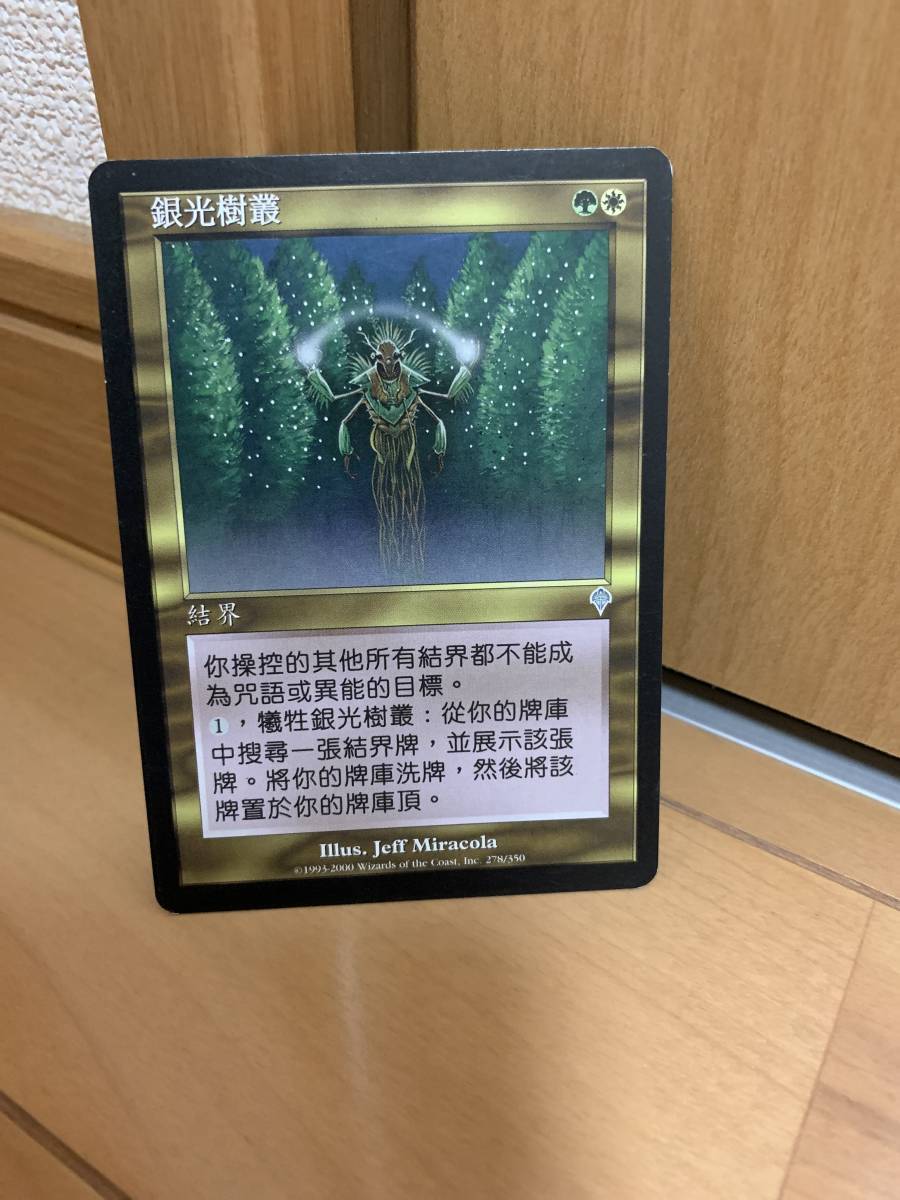 インヴェイジョン 初版 真の木立ち/Sterling Grove 中国語版 激レア拍卖