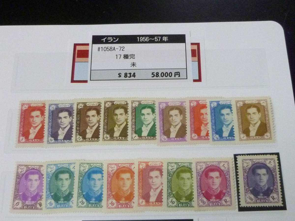 21LA S №34 イラン(ペルシャ)切手 1956-72年 SC#1058A-72 17種完 未使用OH 【SC評価 $834】拍卖